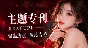 综合专题与深入研究