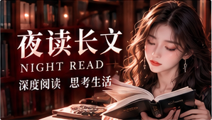 次元夜读主题内容