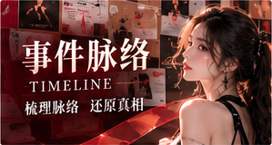 次元时间册流程阅读
